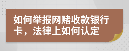 如何舉報網(wǎng)賭收款銀行卡，法律上如何認(rèn)定