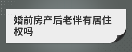 婚前房產(chǎn)后老伴有居住權(quán)嗎