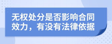 無權(quán)處分是否影響合同效力，有沒有法律依據(jù)
