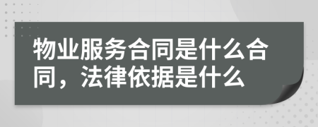 物業(yè)服務(wù)合同是什么合同，法律依據(jù)是什么