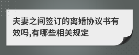 夫妻之間簽訂的離婚協(xié)議書有效嗎,有哪些相關(guān)規(guī)定