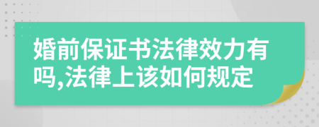 婚前保證書法律效力有嗎,法律上該如何規(guī)定