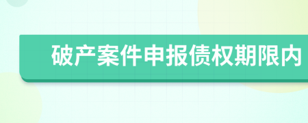 破產(chǎn)案件申報債權(quán)期限內(nèi)