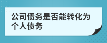 公司債務(wù)是否能轉(zhuǎn)化為個(gè)人債務(wù)
