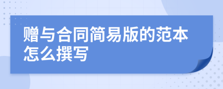 贈與合同簡易版的范本怎么撰寫