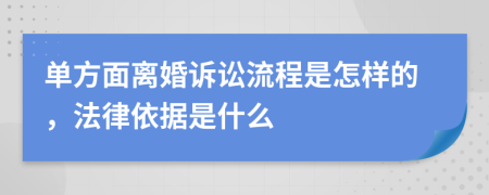 單方面離婚訴訟流程是怎樣的，法律依據(jù)是什么