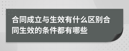 合同成立與生效有什么區(qū)別合同生效的條件都有哪些