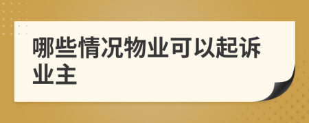 哪些情況物業(yè)可以起訴業(yè)主