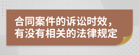 合同案件的訴訟時效，有沒有相關(guān)的法律規(guī)定