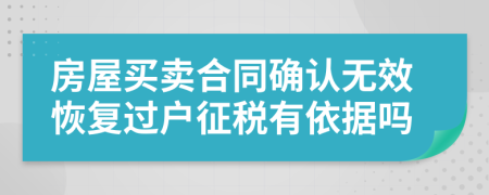 房屋買賣合同確認無效恢復過戶征稅有依據(jù)嗎