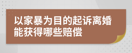 以家暴為目的起訴離婚能獲得哪些賠償
