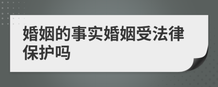 婚姻的事實(shí)婚姻受法律保護(hù)嗎