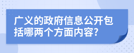 廣義的政府信息公開包括哪兩個方面內(nèi)容?