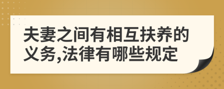 夫妻之間有相互扶養(yǎng)的義務(wù),法律有哪些規(guī)定