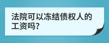 法院可以凍結(jié)債權(quán)人的工資嗎？
