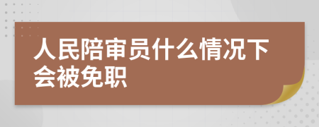 人民陪審員什么情況下會被免職