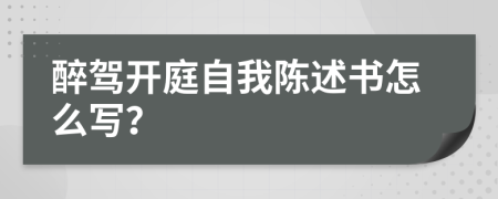 醉駕開庭自我陳述書怎么寫？