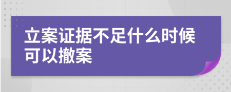 立案證據(jù)不足什么時(shí)候可以撤案
