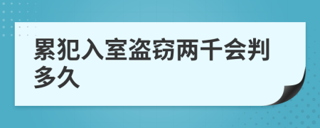 累犯入室盜竊兩千會(huì)判多久
