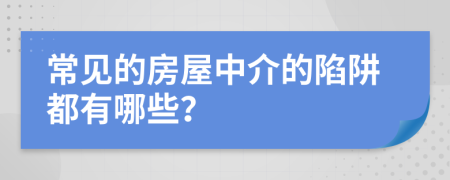 常見(jiàn)的房屋中介的陷阱都有哪些？