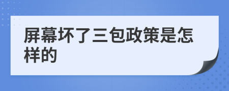 屏幕壞了三包政策是怎樣的