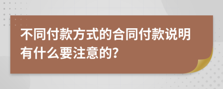 不同付款方式的合同付款說明有什么要注意的？