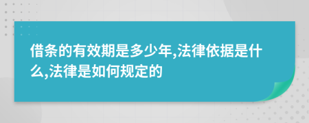 借條的有效期是多少年,法律依據(jù)是什么,法律是如何規(guī)定的