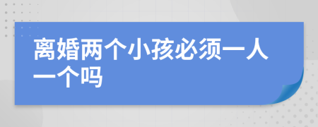 離婚兩個小孩必須一人一個嗎