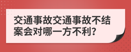 交通事故交通事故不結案會對哪一方不利？