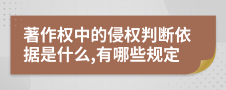 著作權(quán)中的侵權(quán)判斷依據(jù)是什么,有哪些規(guī)定