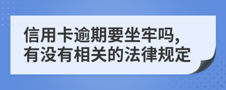 信用卡逾期要坐牢嗎,有沒有相關(guān)的法律規(guī)定