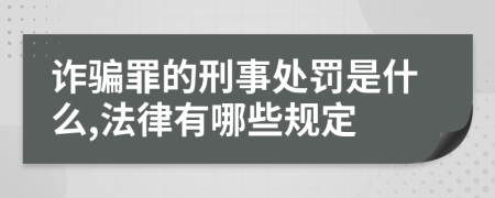 詐騙罪的刑事處罰是什么,法律有哪些規(guī)定