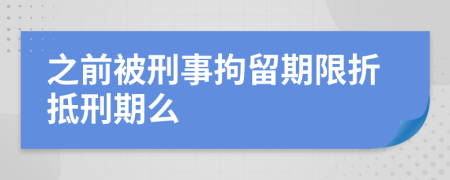 之前被刑事拘留期限折抵刑期么