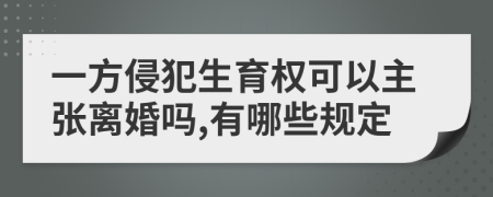 一方侵犯生育權可以主張離婚嗎,有哪些規(guī)定