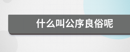 什么叫公序良俗呢