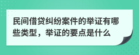 民間借貸糾紛案件的舉證有哪些類型，舉證的要點是什么