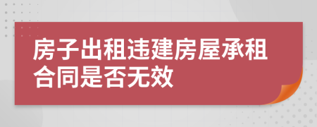 房子出租違建房屋承租合同是否無效