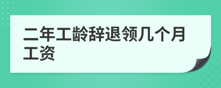 二年工齡辭退領(lǐng)幾個(gè)月工資