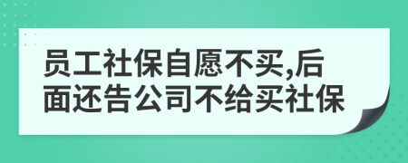 員工社保自愿不買,后面還告公司不給買社保
