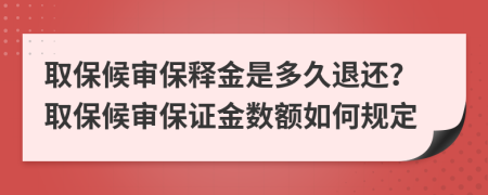 取保候?qū)彵ａ尳鹗嵌嗑猛诉€？取保候?qū)彵ＷC金數(shù)額如何規(guī)定