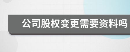 公司股權變更需要資料嗎