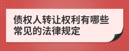 債權(quán)人轉(zhuǎn)讓權(quán)利有哪些常見的法律規(guī)定