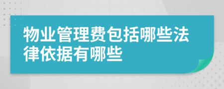 物業(yè)管理費(fèi)包括哪些法律依據(jù)有哪些