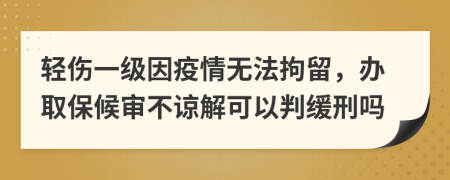 輕傷一級(jí)因疫情無(wú)法拘留，辦取保候?qū)彶徽徑饪梢耘芯徯虇?>
                </a>
            </div>
            <div   id=