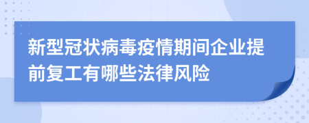 新型冠狀病毒疫情期間企業(yè)提前復(fù)工有哪些法律風(fēng)險(xiǎn)