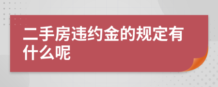 二手房違約金的規(guī)定有什么呢