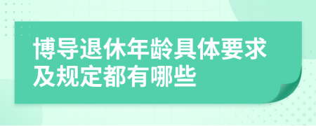 博導(dǎo)退休年齡具體要求及規(guī)定都有哪些