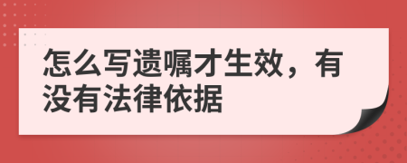 怎么寫遺囑才生效，有沒有法律依據(jù)