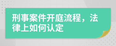 刑事案件開庭流程，法律上如何認定