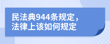 民法典944條規(guī)定，法律上該如何規(guī)定